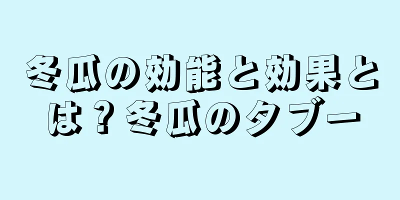冬瓜の効能と効果とは？冬瓜のタブー