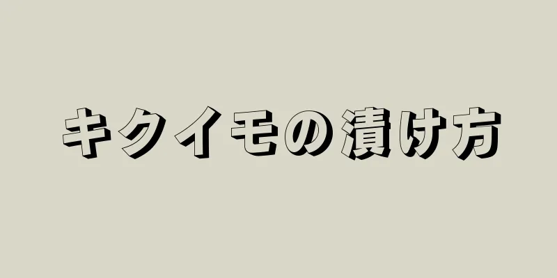 キクイモの漬け方
