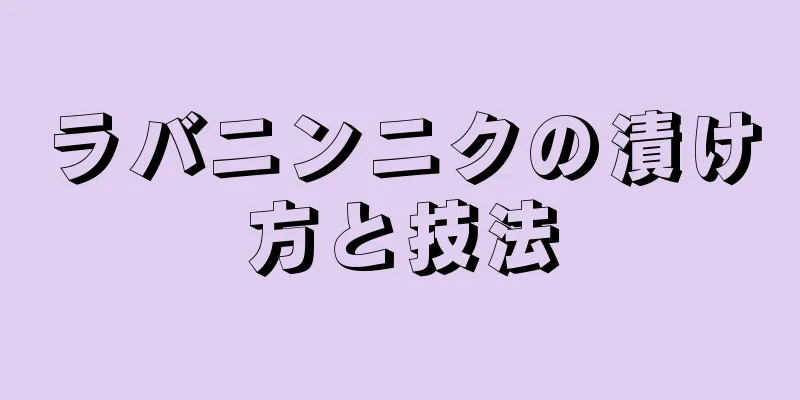 ラバニンニクの漬け方と技法