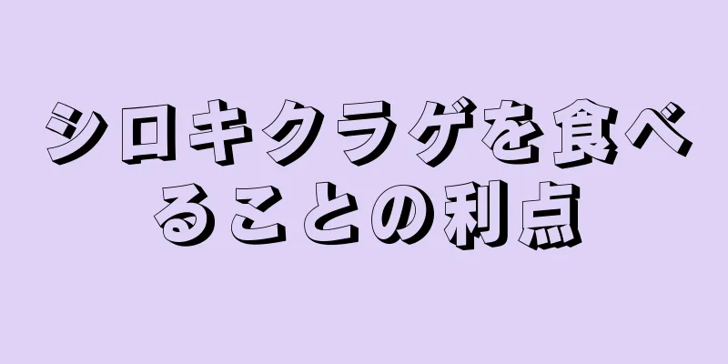 シロキクラゲを食べることの利点