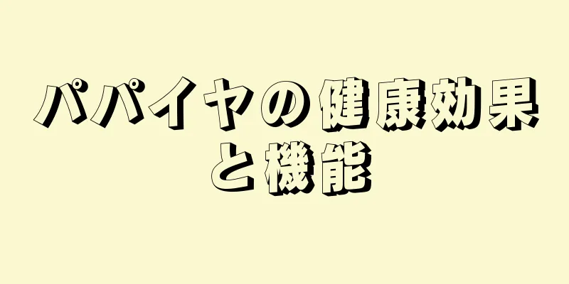 パパイヤの健康効果と機能