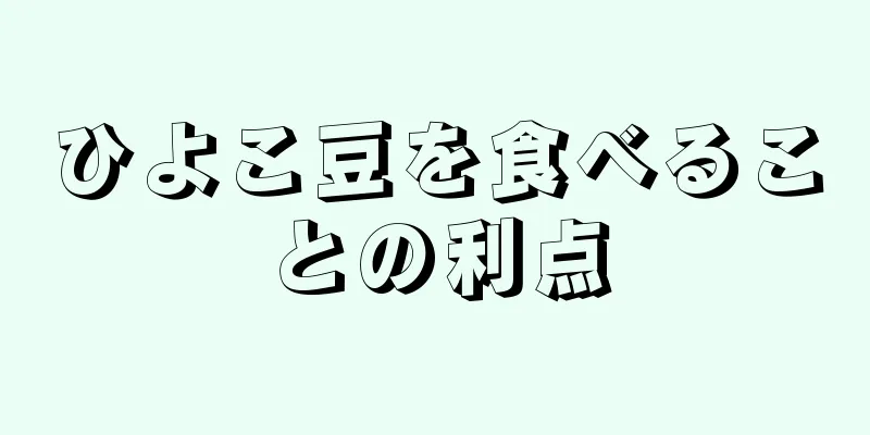 ひよこ豆を食べることの利点