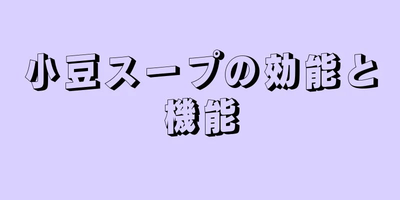 小豆スープの効能と機能