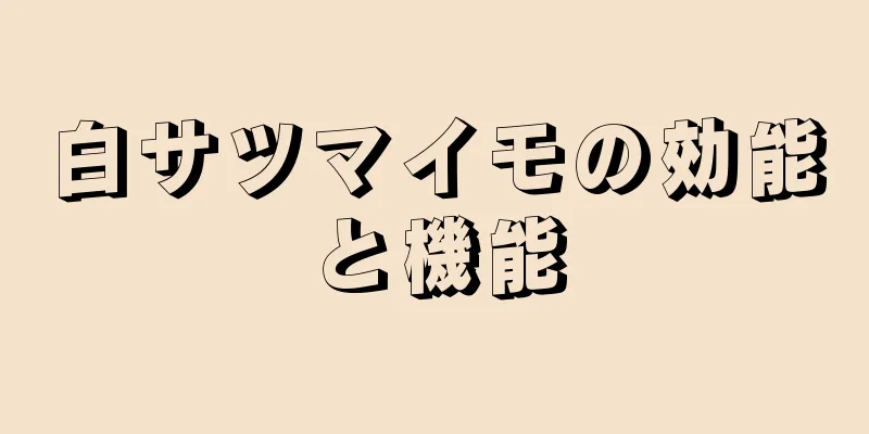 白サツマイモの効能と機能