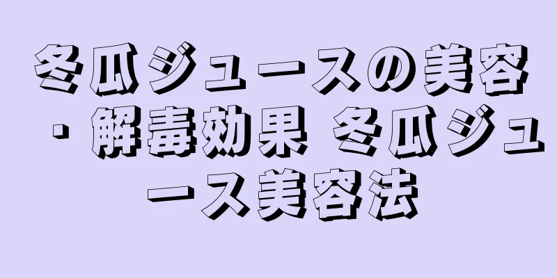 冬瓜ジュースの美容・解毒効果 冬瓜ジュース美容法