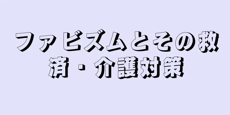 ファビズムとその救済・介護対策