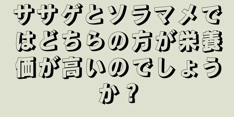 ササゲとソラマメではどちらの方が栄養価が高いのでしょうか？
