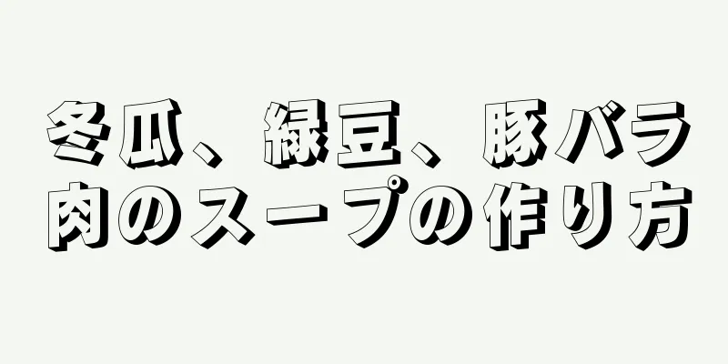 冬瓜、緑豆、豚バラ肉のスープの作り方