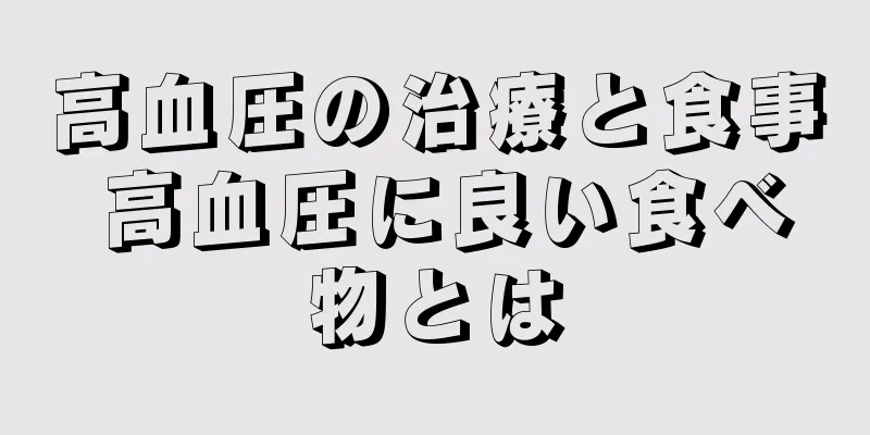 高血圧の治療と食事 高血圧に良い食べ物とは