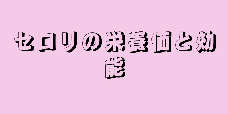 セロリの栄養価と効能