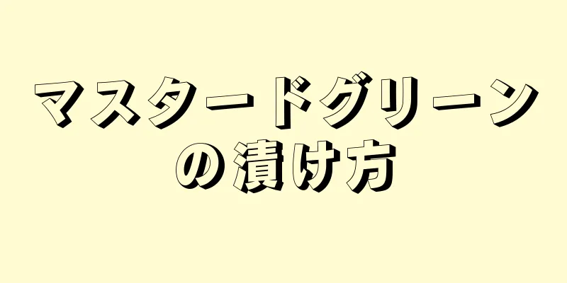 マスタードグリーンの漬け方