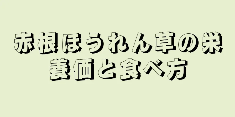 赤根ほうれん草の栄養価と食べ方