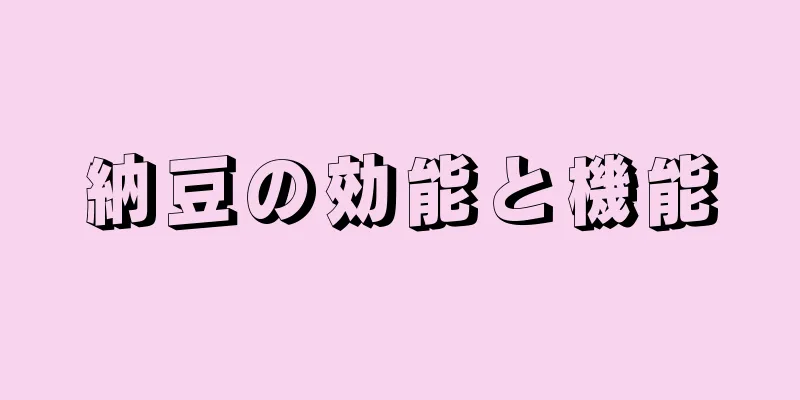 納豆の効能と機能