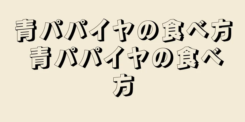 青パパイヤの食べ方 青パパイヤの食べ方