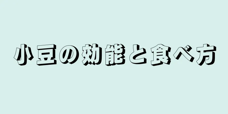 小豆の効能と食べ方