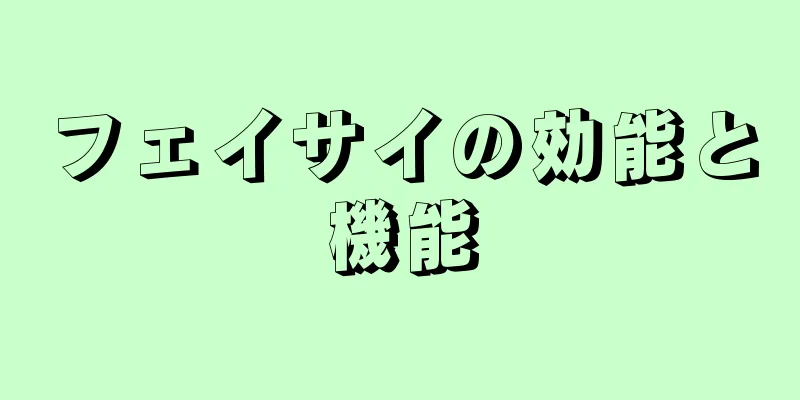 フェイサイの効能と機能