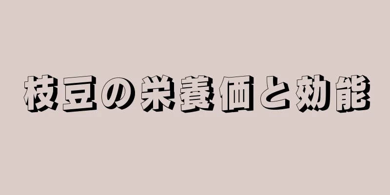 枝豆の栄養価と効能
