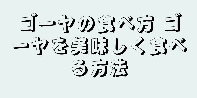 ゴーヤの食べ方 ゴーヤを美味しく食べる方法