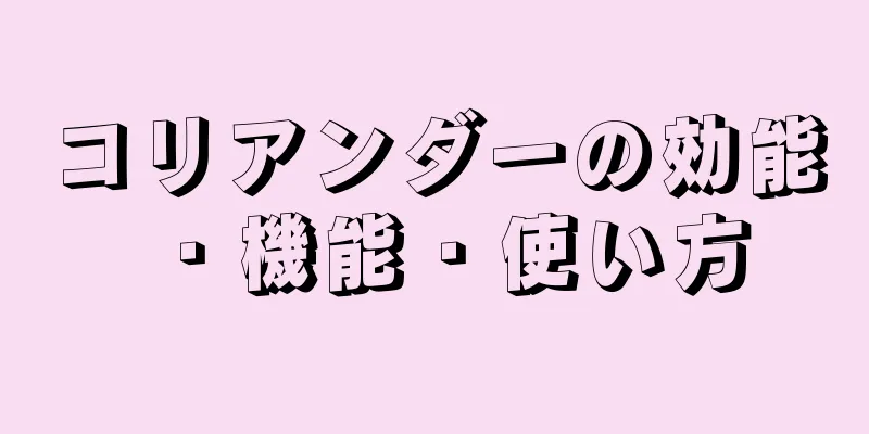 コリアンダーの効能・機能・使い方