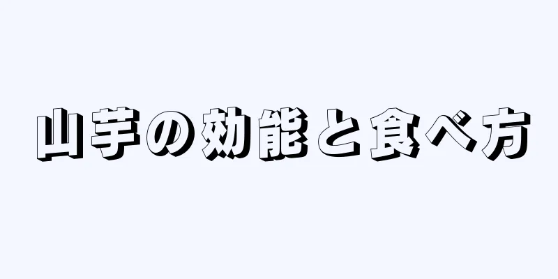山芋の効能と食べ方