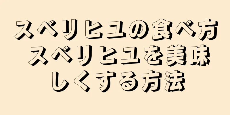 スベリヒユの食べ方 スベリヒユを美味しくする方法