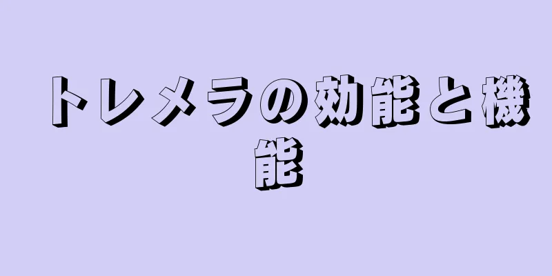 トレメラの効能と機能
