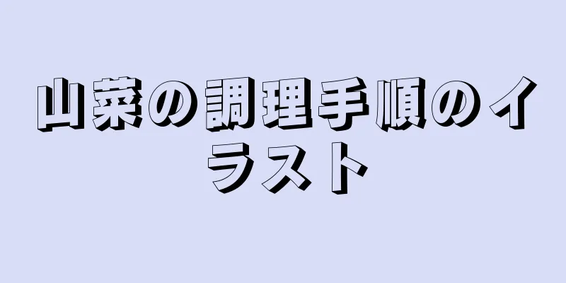 山菜の調理手順のイラスト