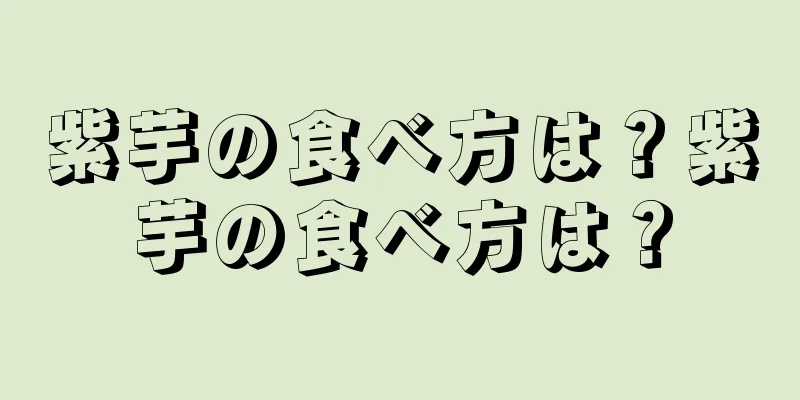 紫芋の食べ方は？紫芋の食べ方は？