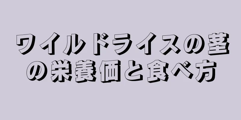 ワイルドライスの茎の栄養価と食べ方