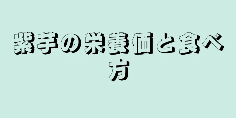紫芋の栄養価と食べ方