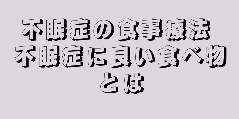 不眠症の食事療法 不眠症に良い食べ物とは