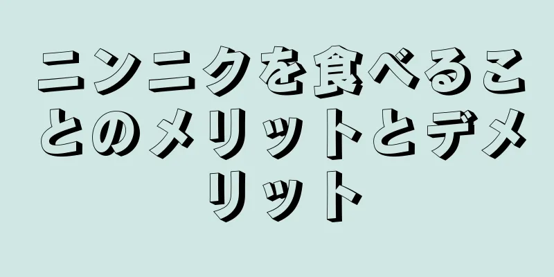 ニンニクを食べることのメリットとデメリット