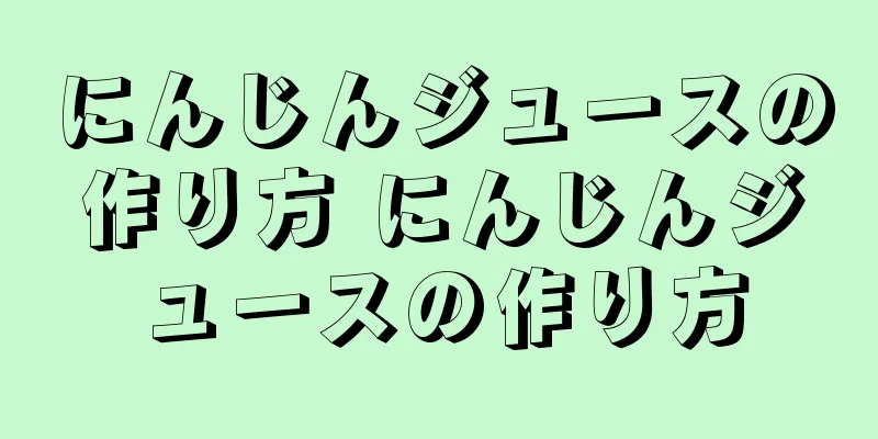 にんじんジュースの作り方 にんじんジュースの作り方