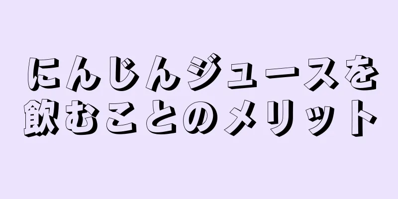にんじんジュースを飲むことのメリット