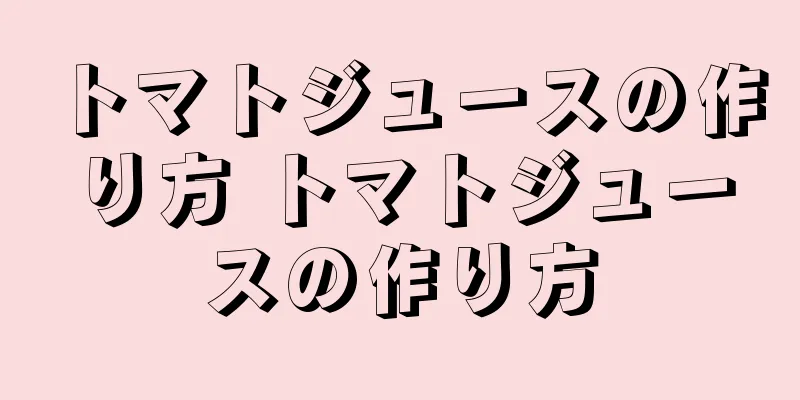 トマトジュースの作り方 トマトジュースの作り方
