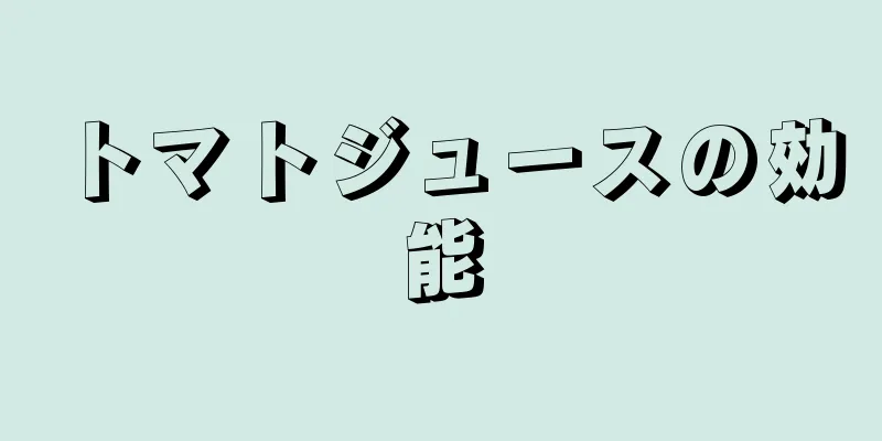 トマトジュースの効能