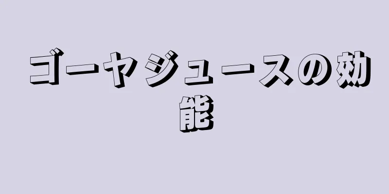 ゴーヤジュースの効能