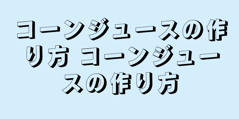コーンジュースの作り方 コーンジュースの作り方
