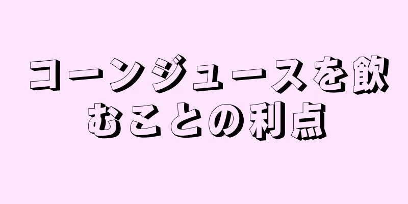 コーンジュースを飲むことの利点