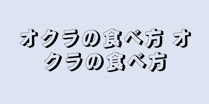 オクラの食べ方 オクラの食べ方