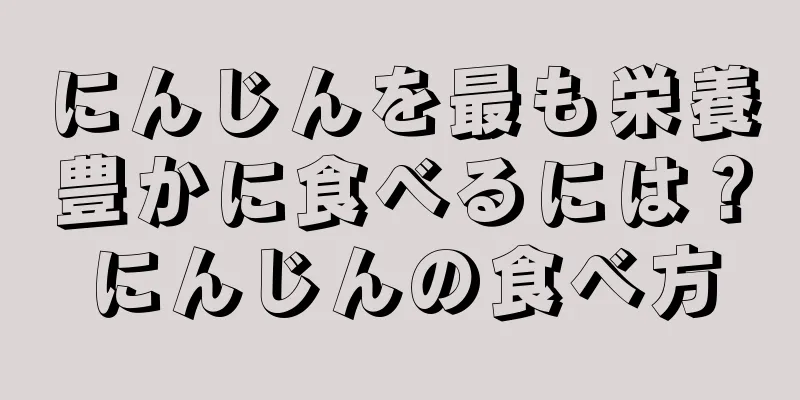 にんじんを最も栄養豊かに食べるには？にんじんの食べ方