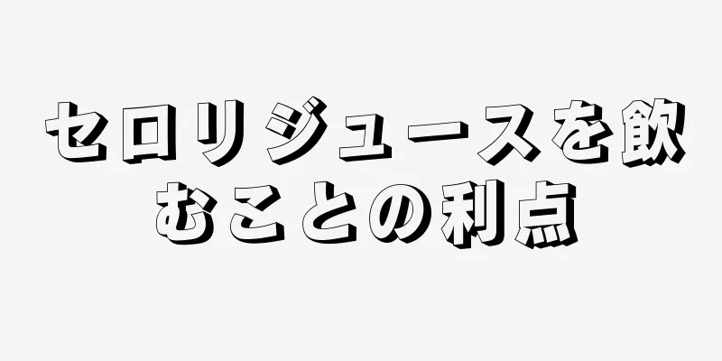 セロリジュースを飲むことの利点