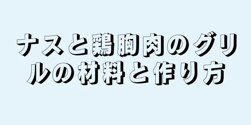 ナスと鶏胸肉のグリルの材料と作り方