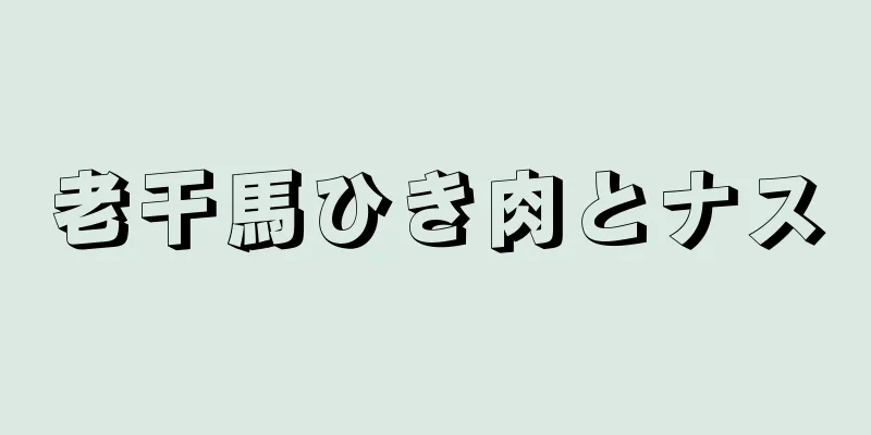 老干馬ひき肉とナス