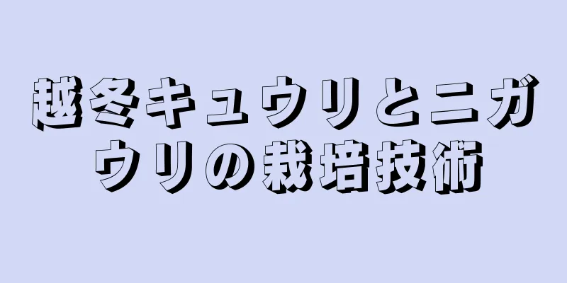 越冬キュウリとニガウリの栽培技術