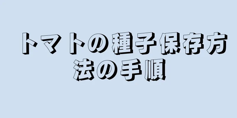 トマトの種子保存方法の手順