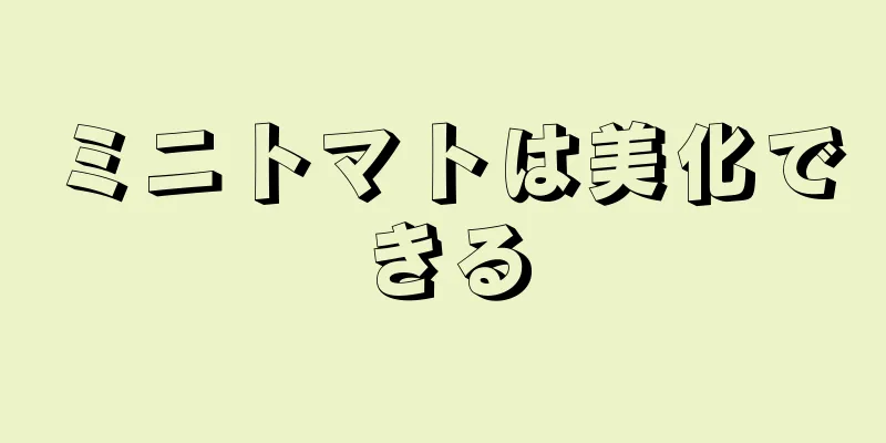 ミニトマトは美化できる
