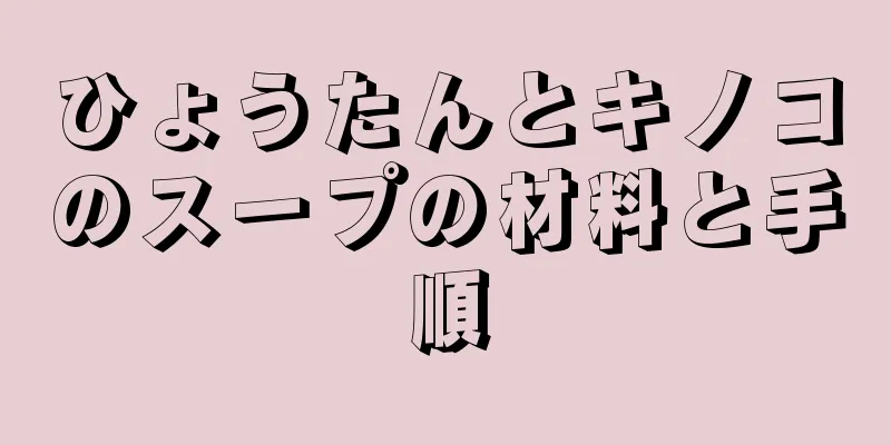 ひょうたんとキノコのスープの材料と手順