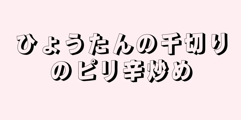 ひょうたんの千切りのピリ辛炒め