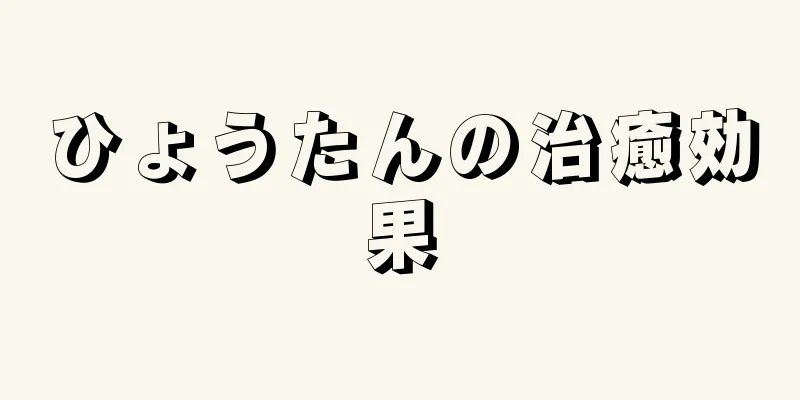 ひょうたんの治癒効果